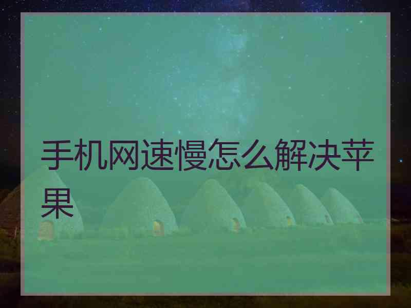 手机网速慢怎么解决苹果