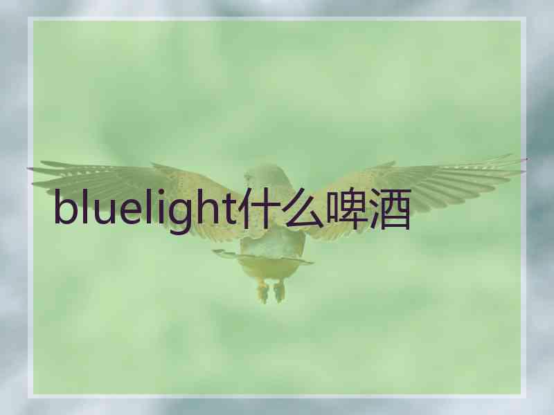 bluelight什么啤酒