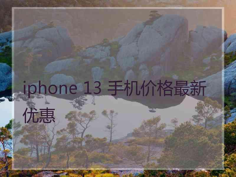 iphone 13 手机价格最新优惠