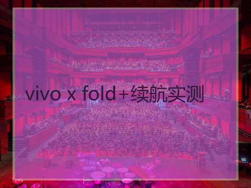 vivo x fold+续航实测