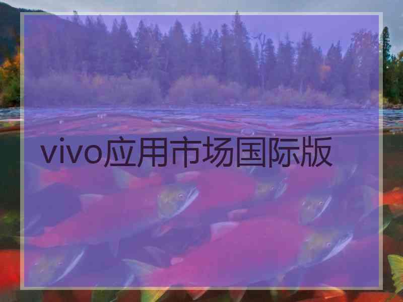 vivo应用市场国际版