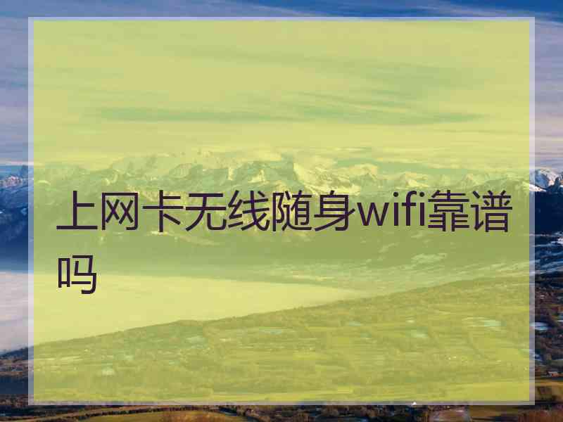 上网卡无线随身wifi靠谱吗