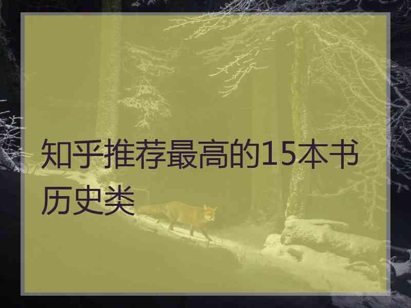 知乎推荐最高的15本书历史类