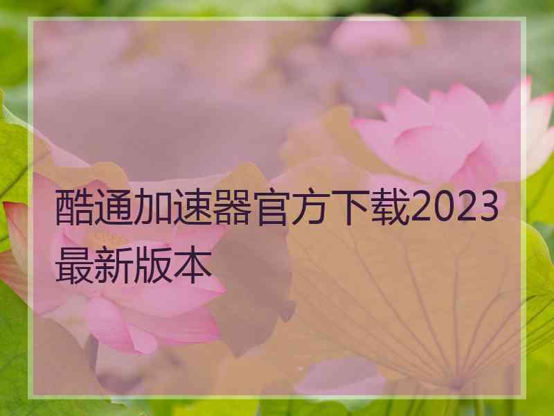 酷通加速器官方下载2023最新版本