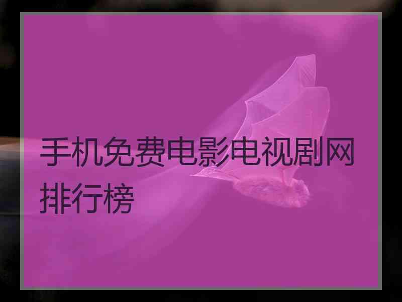 手机免费电影电视剧网排行榜