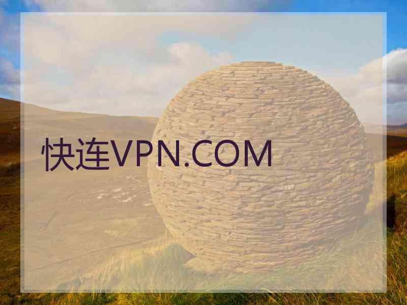 快连VPN.COM