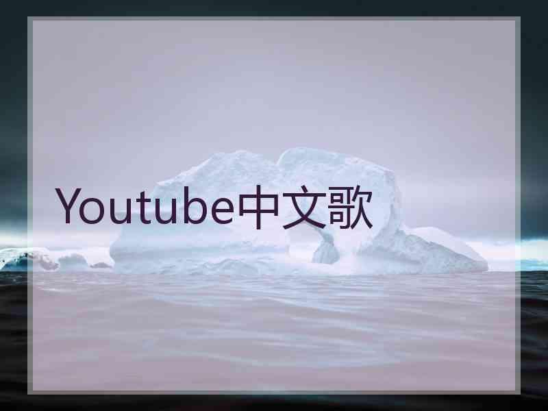 Youtube中文歌