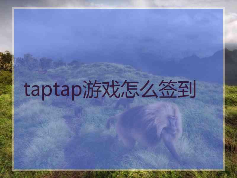 taptap游戏怎么签到