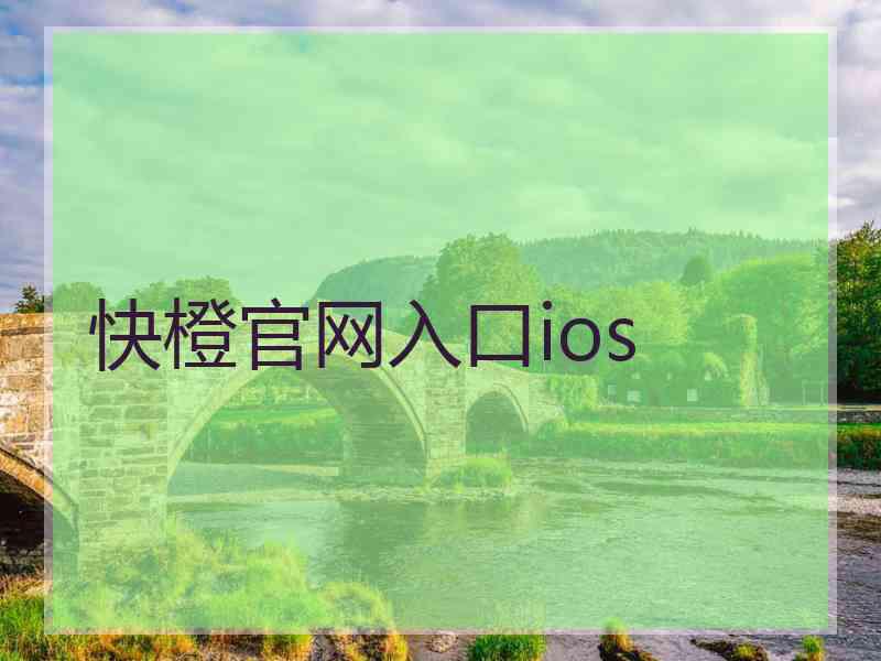 快橙官网入口ios