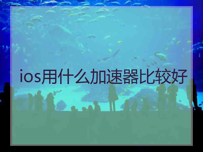 ios用什么加速器比较好