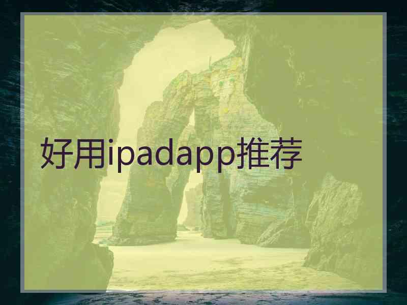 好用ipadapp推荐