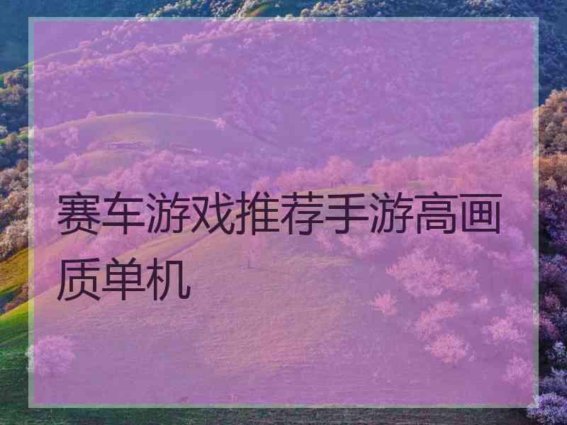 赛车游戏推荐手游高画质单机