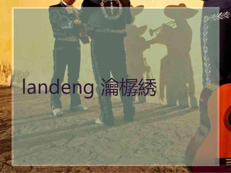 landeng 瀹樼綉