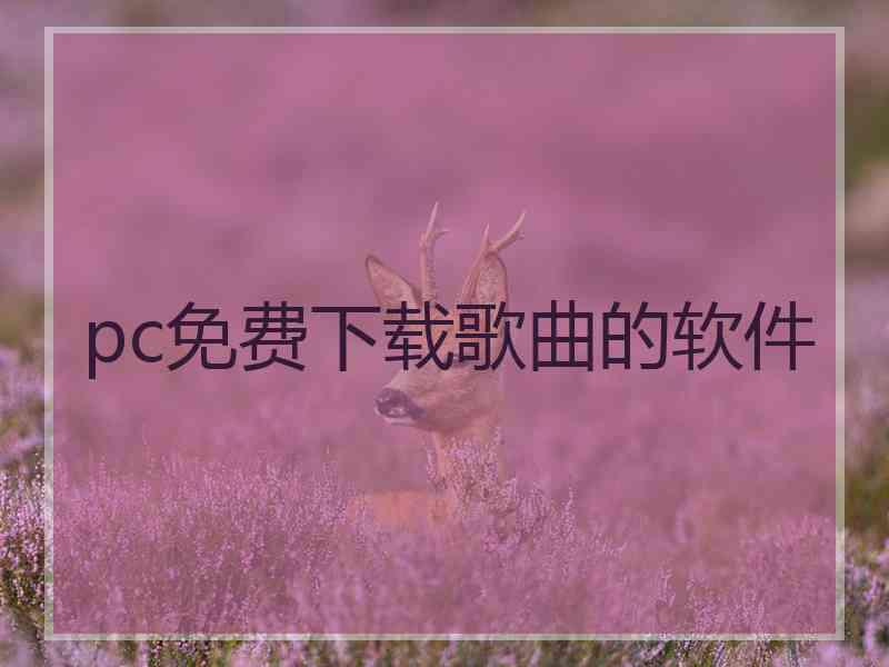 pc免费下载歌曲的软件