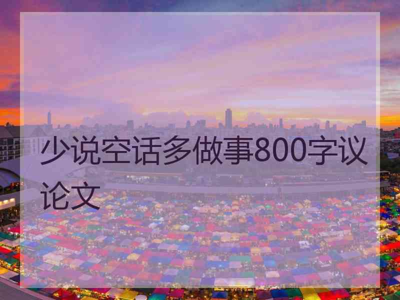 少说空话多做事800字议论文