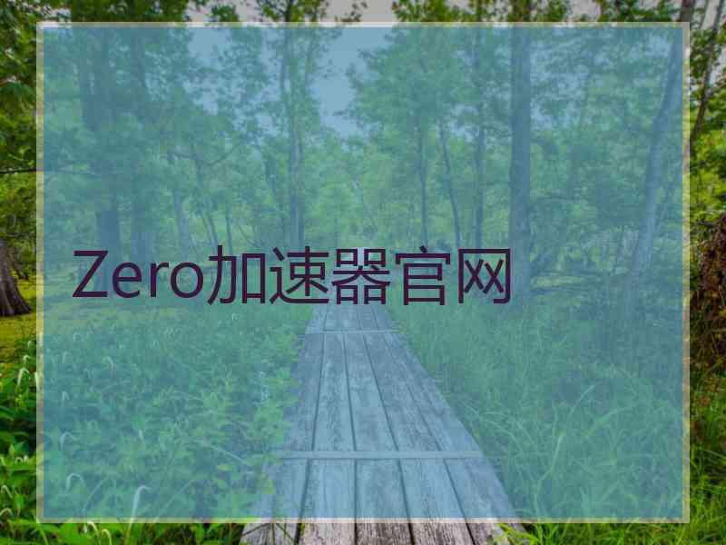 Zero加速器官网