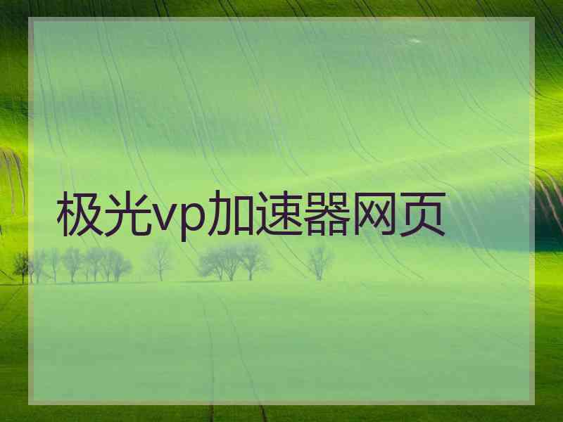 极光vp加速器网页