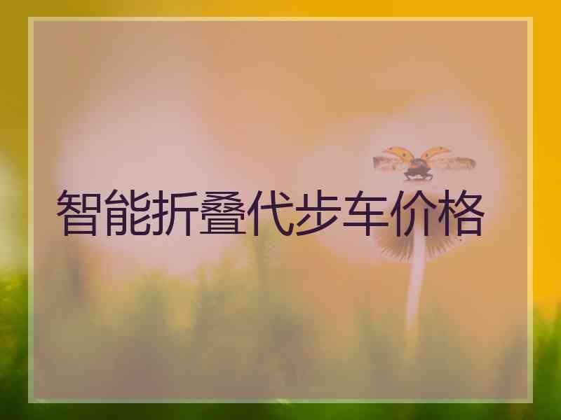 智能折叠代步车价格