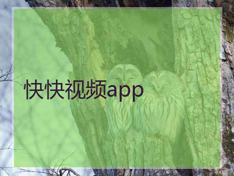 快快视频app