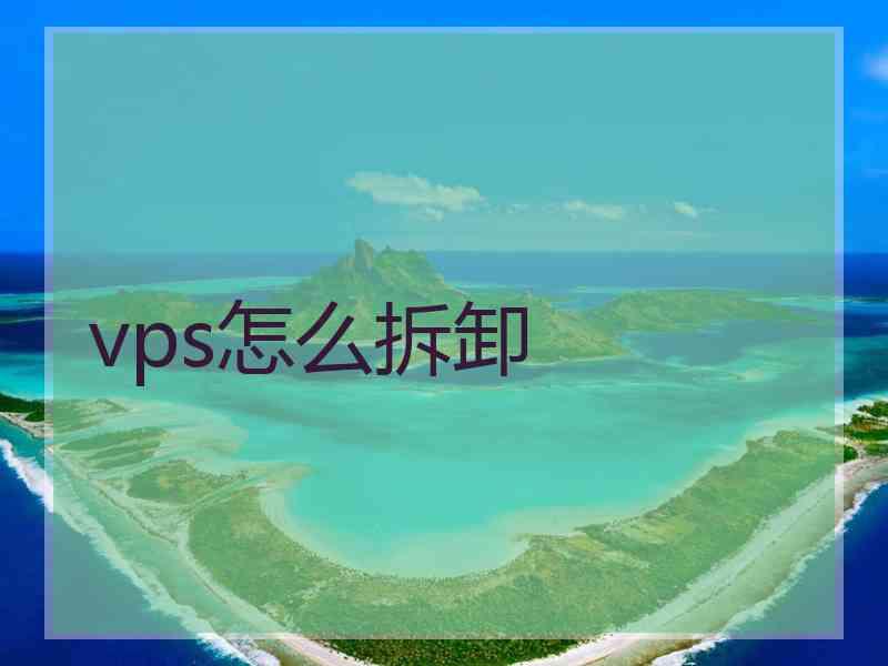 vps怎么拆卸