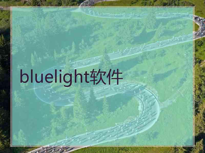 bluelight软件