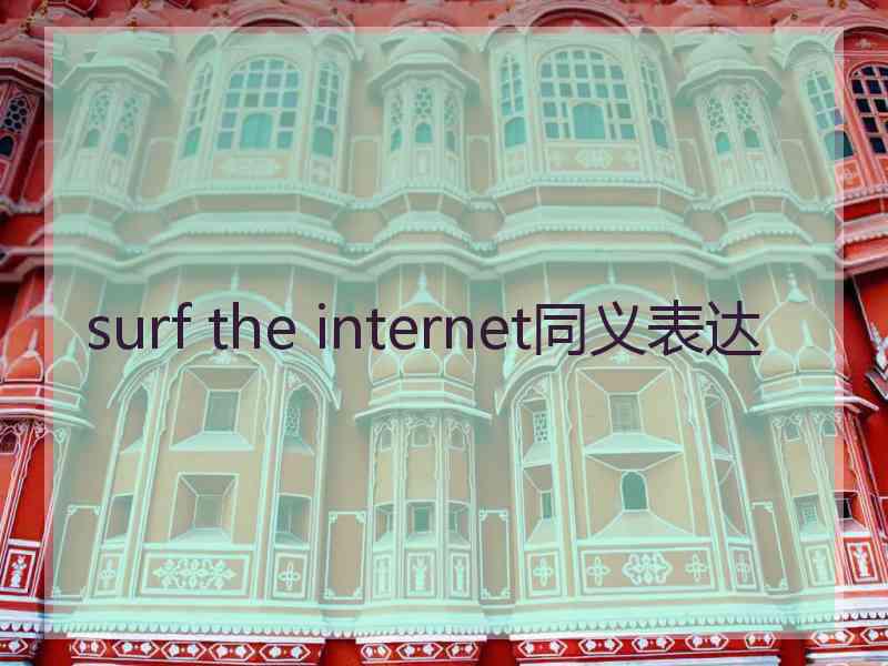 surf the internet同义表达