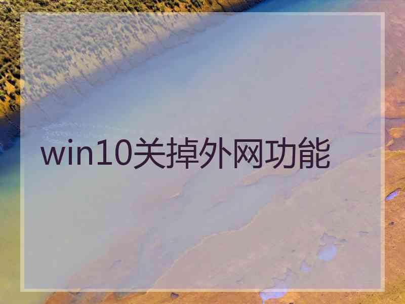 win10关掉外网功能