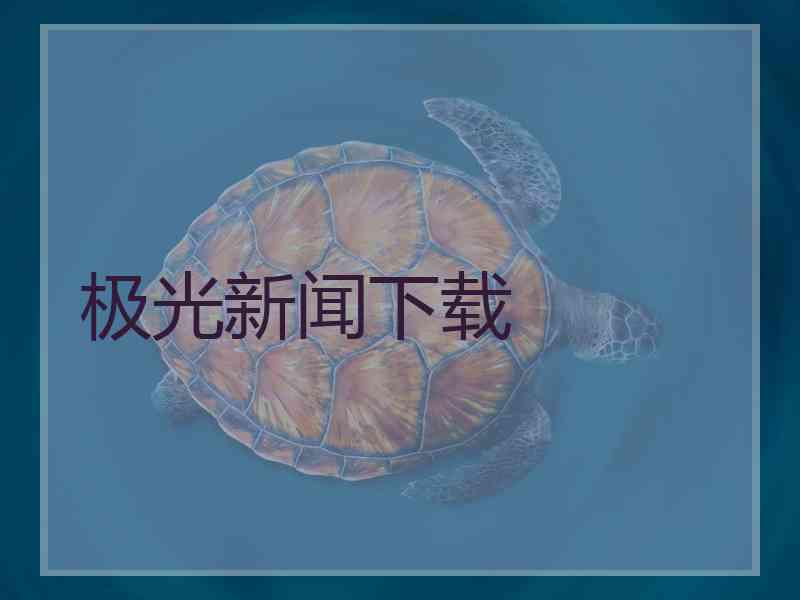 极光新闻下载