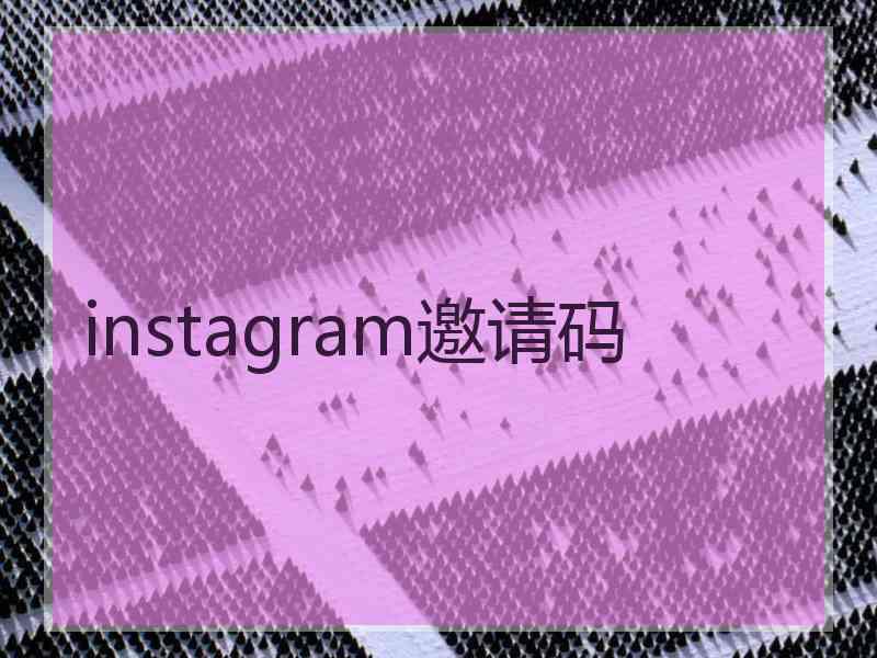 instagram邀请码