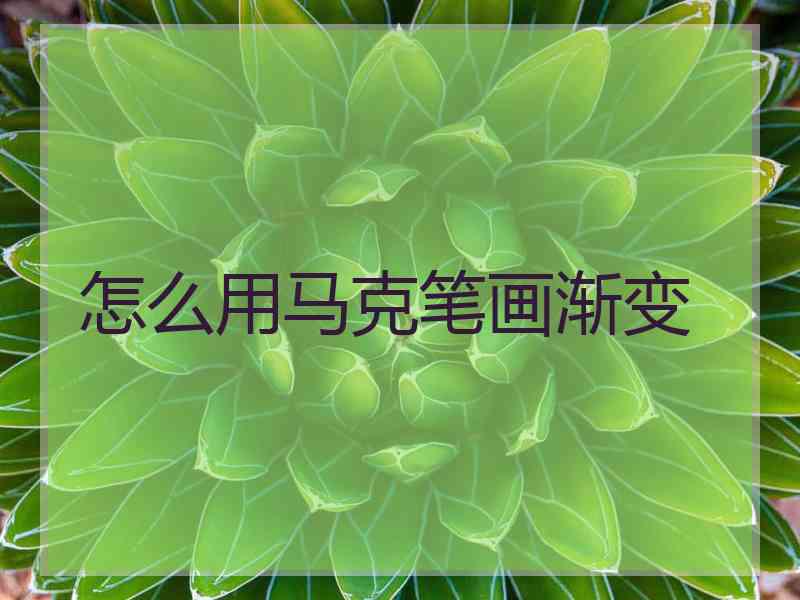 怎么用马克笔画渐变