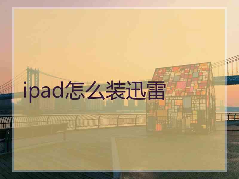 ipad怎么装迅雷