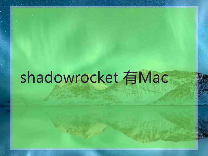 shadowrocket 有Mac