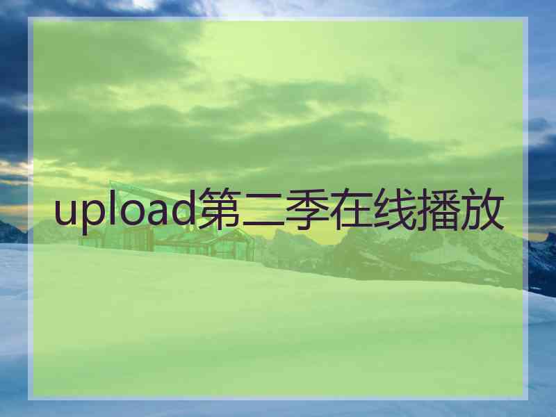 upload第二季在线播放