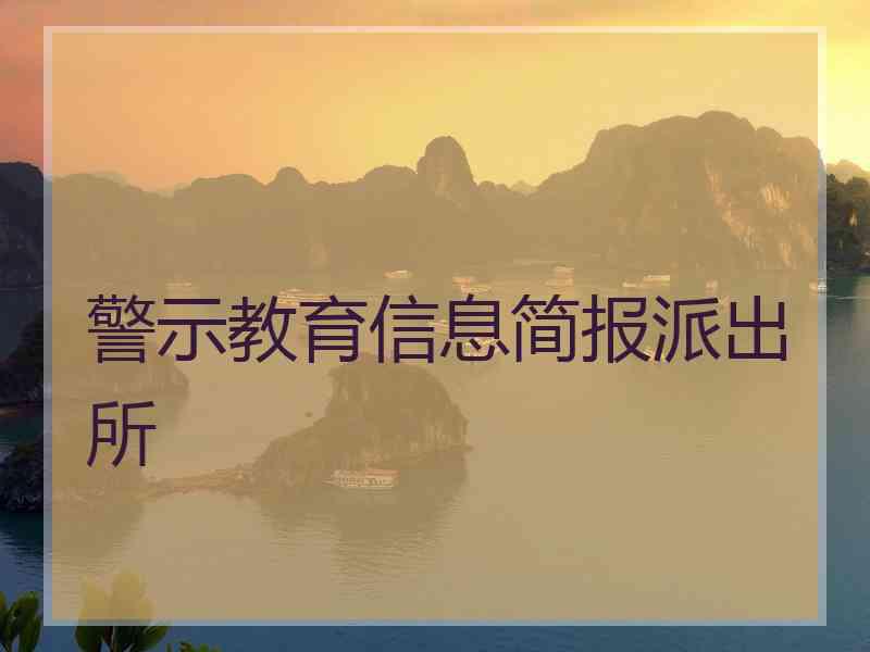 警示教育信息简报派出所