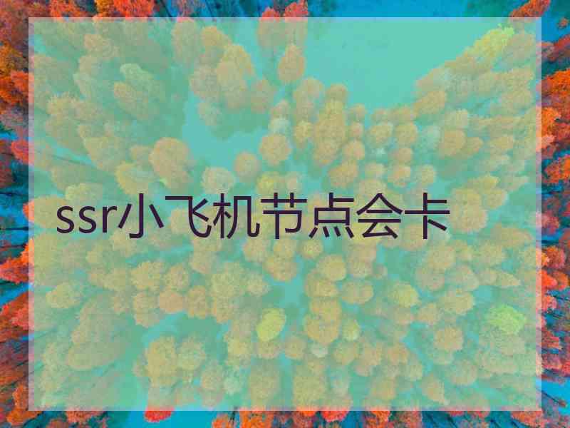 ssr小飞机节点会卡