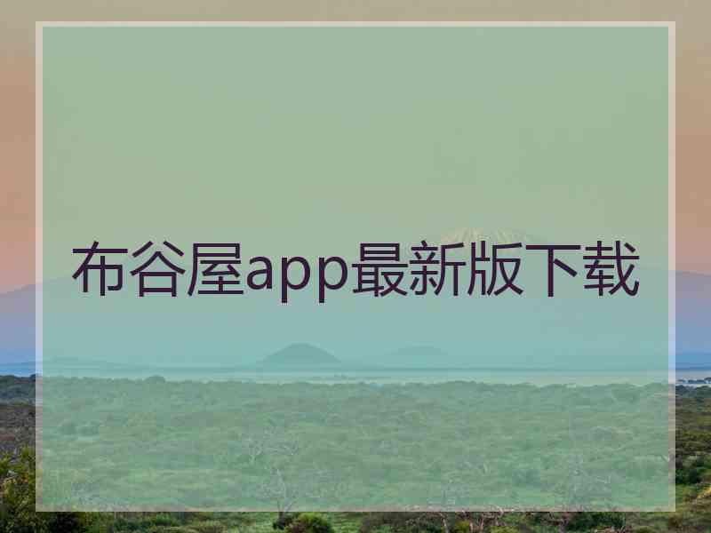 布谷屋app最新版下载