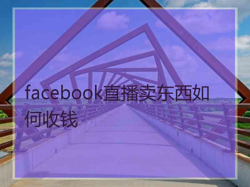 facebook直播卖东西如何收钱