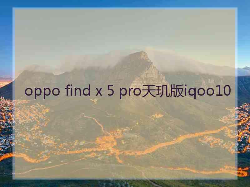 oppo find x 5 pro天玑版iqoo10