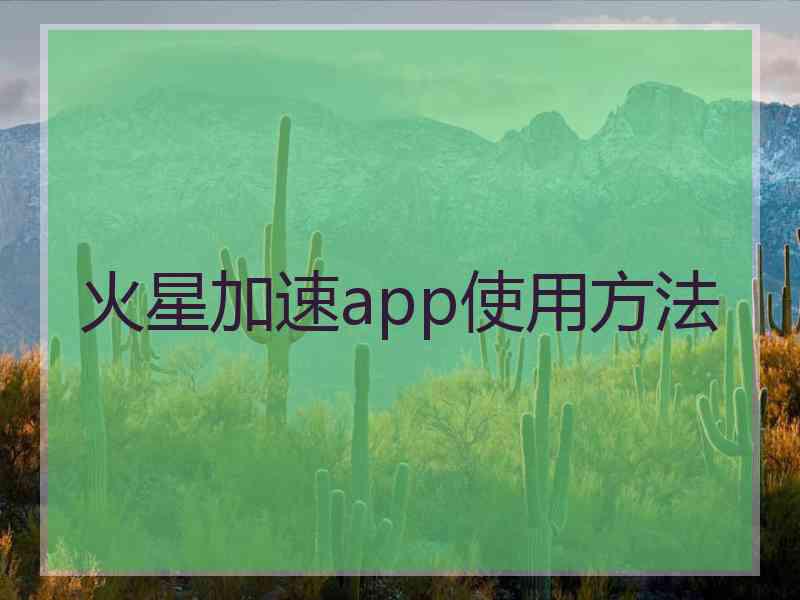 火星加速app使用方法