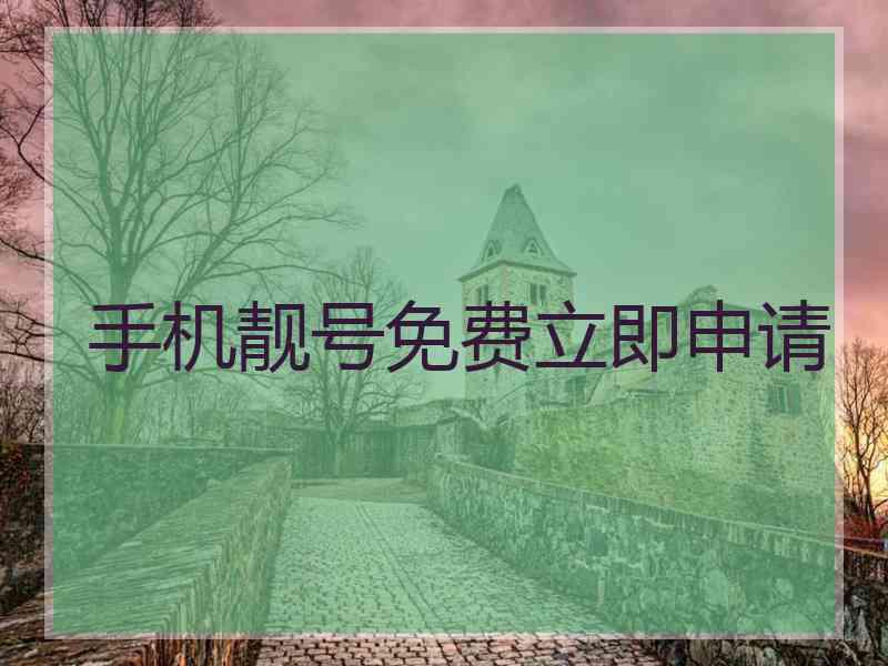 手机靓号免费立即申请