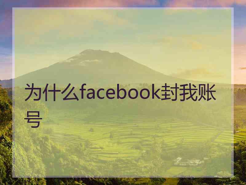 为什么facebook封我账号