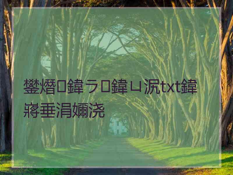 鐢熸鍏ラ鍏ㄩ泦txt鍏嶈垂涓嬭浇