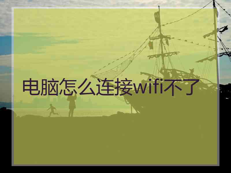 电脑怎么连接wifi不了