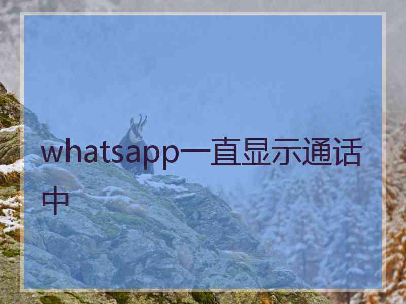 whatsapp一直显示通话中