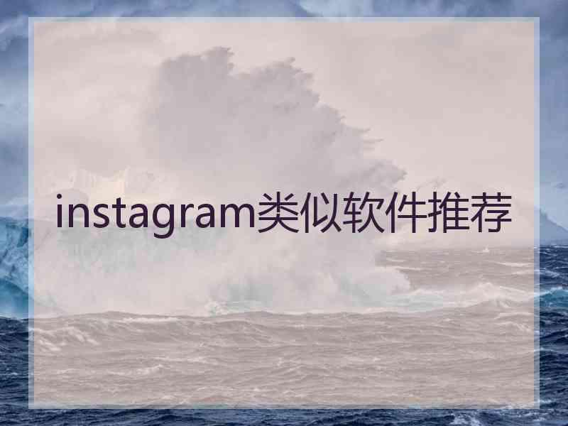 instagram类似软件推荐