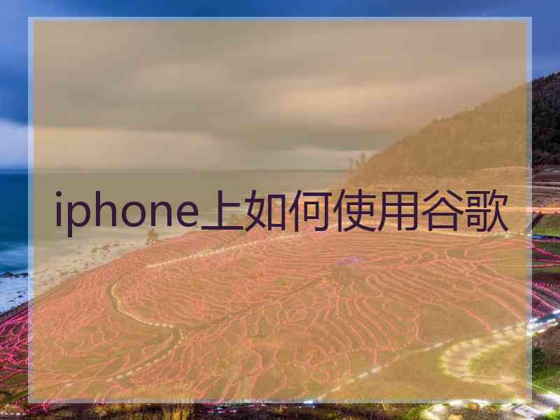 iphone上如何使用谷歌