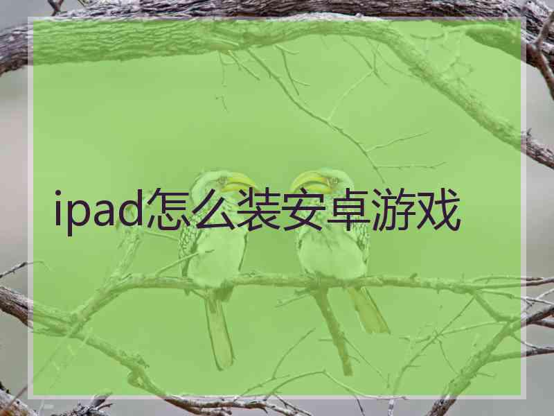 ipad怎么装安卓游戏