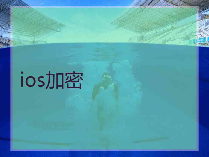 ios加密