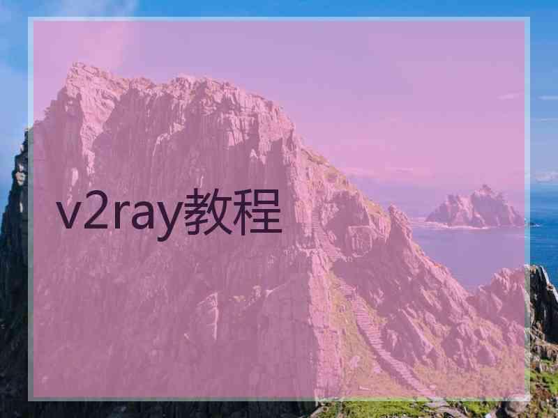 v2ray教程