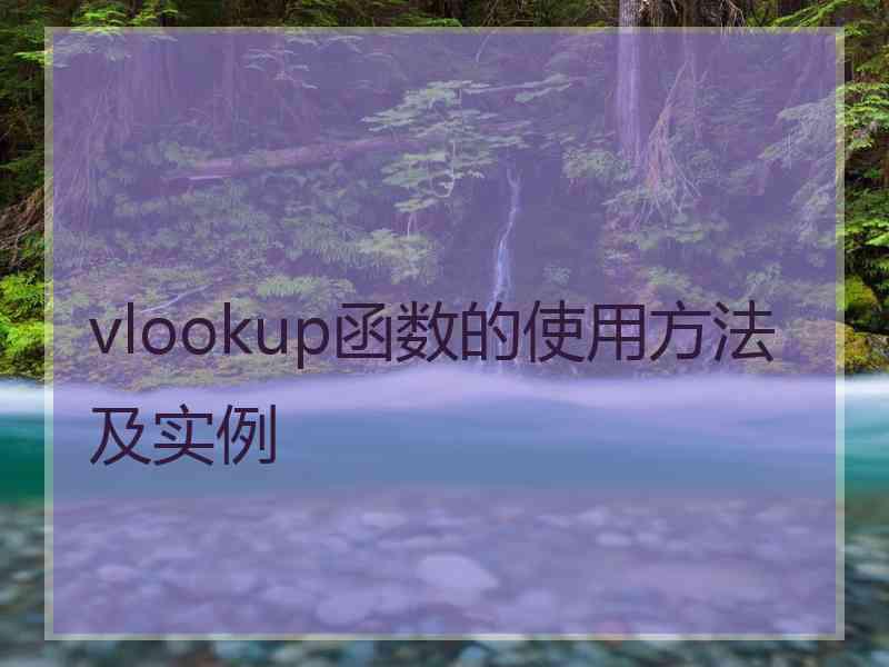 vlookup函数的使用方法及实例